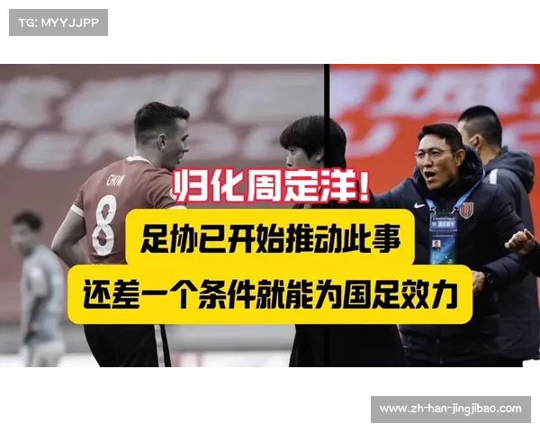 足协修订归化球员管理办法加强限制规定 不符合条件者将无法受理 足协修订归化球员管理办法加强限制规定 不符合条件者将无法受理