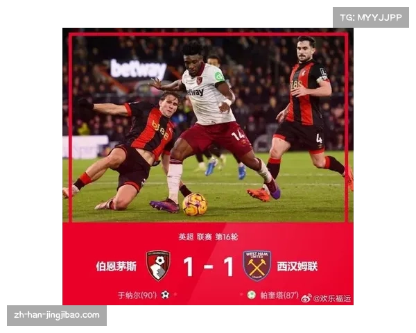 伯恩茅斯2-2西汉姆联 基尔曼手球红牌漏判引争议
